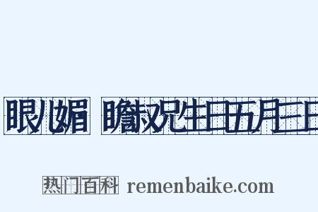 眼儿媚·瞻叔兄生日五月三日是什么意思的图片